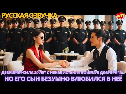 Видео: Девушка жила 20 лет с ненавистью и вошла в дом врага… но его сын безумно влюбился в неё