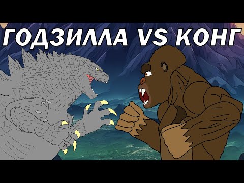 Видео: ГОДЗИЛЛА против КИНГ КОНГА | (Кратос, Атомная Годзилла, Кибер-Конг)