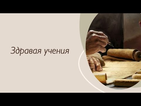 Видео: Здравое учение. Андрей Копейко