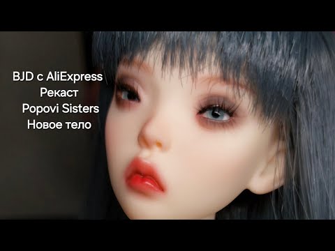 Видео: Бжд рекаст Поповых кукла с новым пышным телом  с Алиэкспресс Лигуй. Роспись bjd с AliExpress