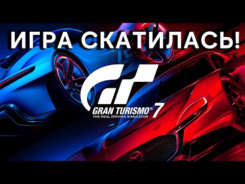 Видео: Gran Turismo 7 - ВСЕ ХУЖЕ И ХУЖЕ...