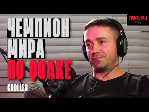 Видео: Антон «COOLLER»  Синьгов (ГАДЗИЛЫ ПОДКАСТ)