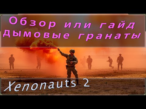 Видео: Дымовые гранаты стали читом??? Гайд и обзор механики дыма в игре Xenonauts 2.