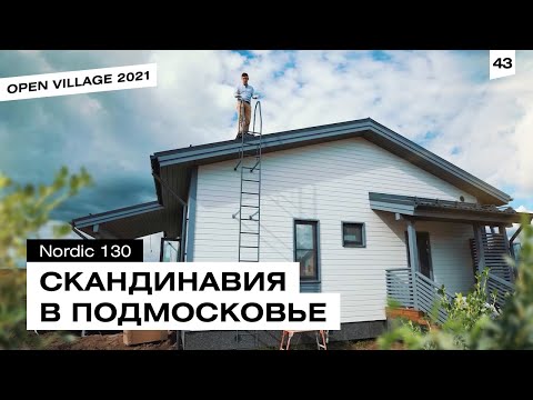 Видео: Одноэтажный дом с уютной планировкой. Нордик 130. Шаг за шагом все этапы.