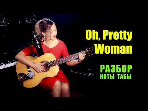 Видео: Pretty Woman - Roy Orbison | На гитаре | Ноты Табы Разбор