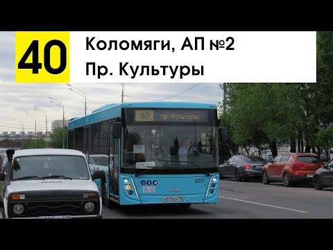 Видео: Автобус 40 "Коломяги, автобусный парк №2 - пр. Культуры"