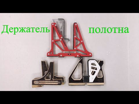 Видео: Держатель полотна.