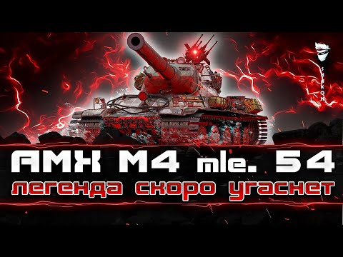Видео: AMX M4 mle. 54 - Скоро уже будет другим