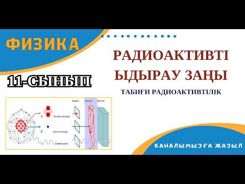 Видео: Табиғи радиоактивтілік. Радиоактивті ыдырау заңы