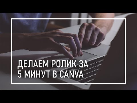 Видео: Как Создать Видеоролик Для Instagram и VK Быстро и Бесплатно? | Как Сделать Продающее Видео в Canva