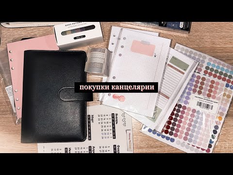 Видео: Купила новый ПЛАНЕР! Обложка, блоки листов, стикеры, скотчи | Покупки канцелярии