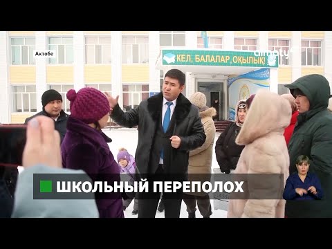 Видео: Школьный переполох: в Актобе разгорелся нешуточный скандал