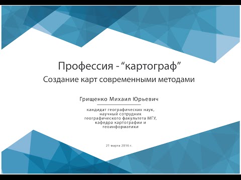 Видео: Профессия - картограф. Создание карт современными методами