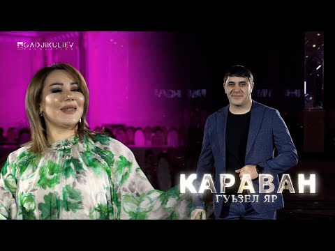 Видео: гр Караван - Гуьзел яр НОВИНКА 2023