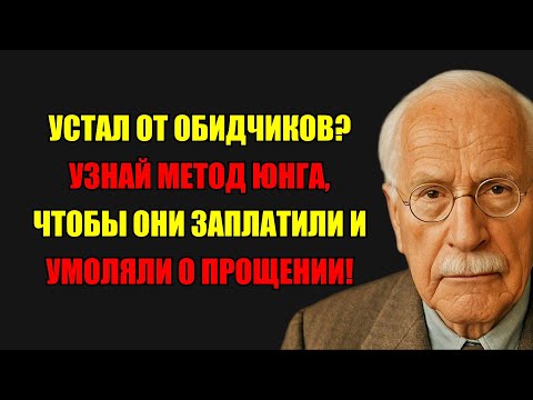 Видео: Как Заставить Врагов Ползать На Коленях? Лучшая Месть От Карла Юнга!