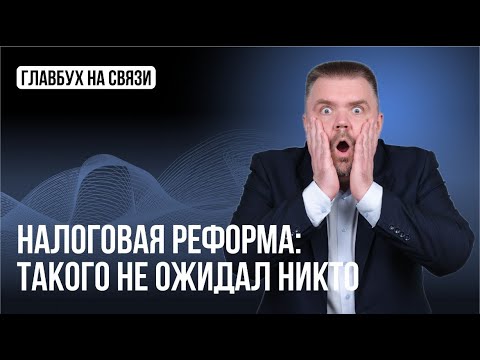 Видео: Налоговая реформа 2.0: НДС 22%, отмена патента и льгот по взносам, новые лимиты УСН