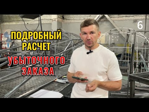 Видео: Подробный расчет убыточного заказа. Детальный анализ.