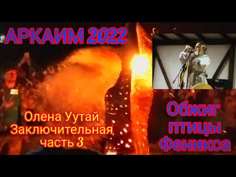 Видео: Аркаим 2022. Солнцестояние. Олена Уутай. Заключительная часть 3. Обжиг птицы Феникса.