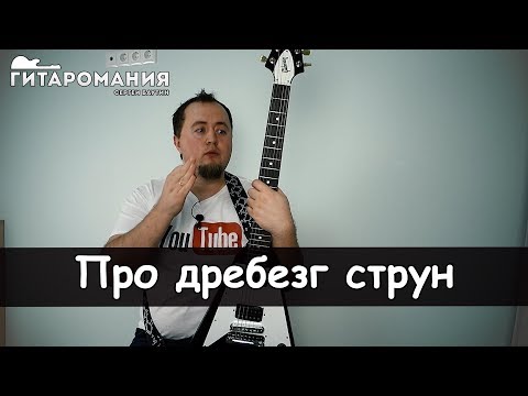 Видео: Дребезг струн на электрогитаре