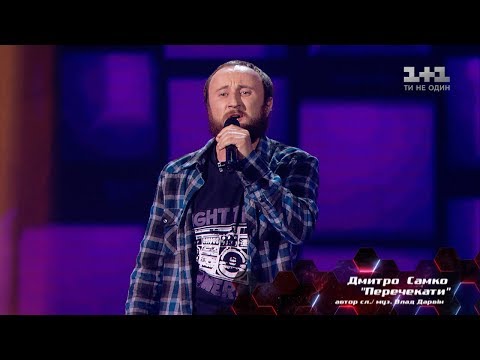 Видео: Дмитрий Самко – "Перечекати" – выбор вслепую – Голос страны 8 сезон