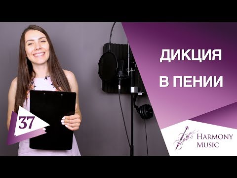 Видео: Дикция в пении. Урок вокала 37.