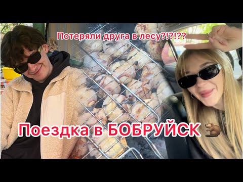 Видео: УЕХАЛИ в БОБРУЙСК Мы потеряли ДРУЗЕЙ?!?!?!