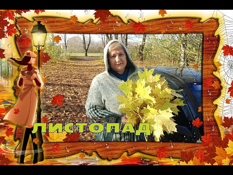 Видео: "Листопад"