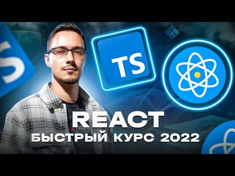 Видео: React и TypeScript - Быстрый Курс