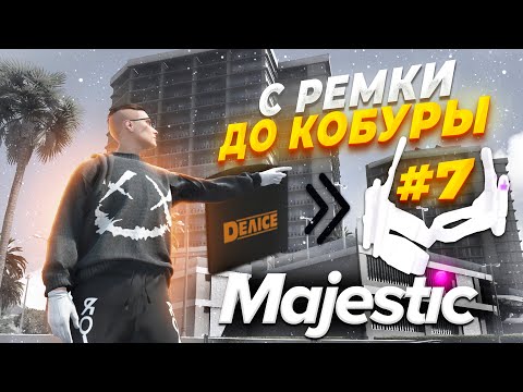 Видео: ПУТЬ с РЕМКИ до КОБУРЫ в GTA RP / MAJESTIC RP #7