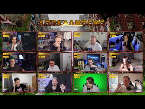 Видео: ШОУ "АПОКАЛИПСИС" (feat. Мафаня, Братишкин, Каша, Меллшер, Пятёрка, Т2Х2, Стинт, Альфедов и прочие)