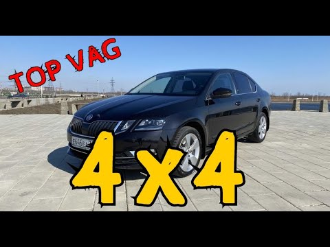 Видео: SKODA OKTAVIA A7 4x4. ОБЗОР И ТЕСТ ДРАЙВ. ЭТАЛОННЫЙ VAG