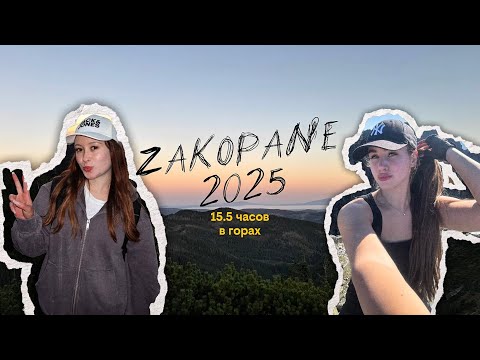 Видео: VLOG: ZAKOPANE ⛰️ | Мы прошли 3 вершины польских Татр — Granaty 2240 m