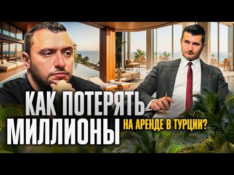 Видео: Здесь штрафы до 40.000 $? Как правильно сдавать квартиру в Турции 2025? Все об аренде в Турции