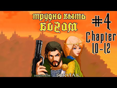 Видео: Hard to be a God/HTBG/Трудно быть Богом #4 (Java прохождение)