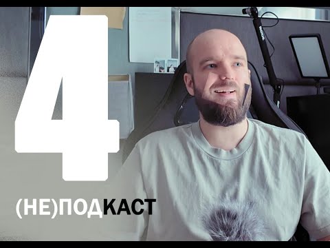 Видео: (НЕ)подкаст - 4№ - мой долгий(близкий) путь к выгоранию