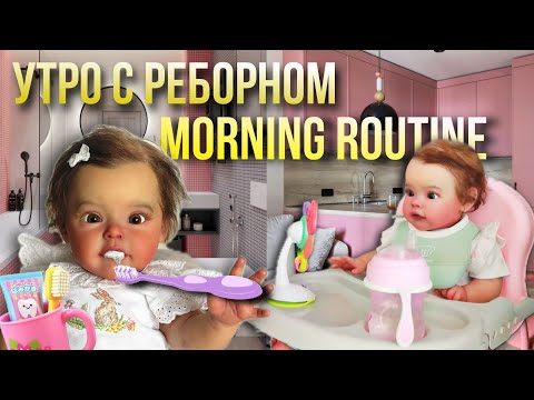 Видео: УТРО РЕБОРНА ЕВЫ REBORN MORNING ROUTINE