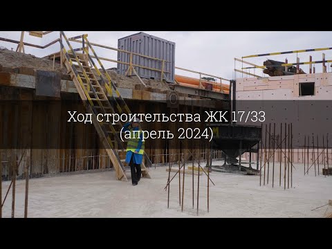 Видео: Ход строительства ЖК 17/33 (апрель 2024)