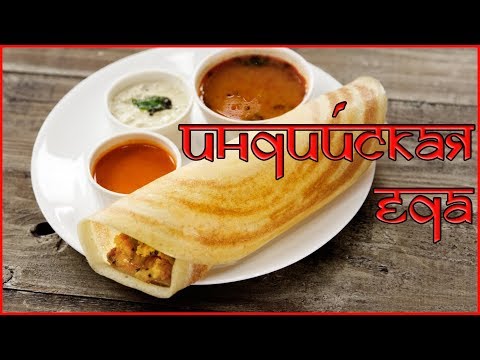 Видео: ИНДИЙСКАЯ ЕДА. Чем питаться в Индии. Обзор, названия, цены