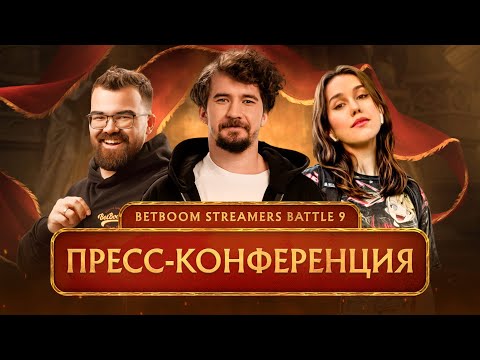 Видео: STREAMERS BATTLE 9 ОБЪЯВЛЯЕТСЯ ОТКРЫТЫМ | Первая пресс-конференция с TpaBoMaH, YBN, Daxak и reira