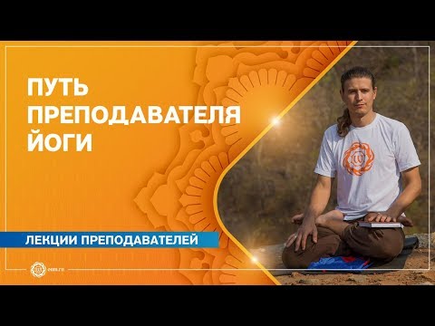 Видео: Путь преподавателя йоги. Антон Чудин.