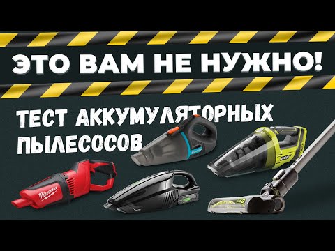 Видео: Тест аккумуляторных пылесосов. Это вам не нужно!