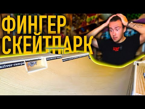 Видео: ОБЗОР НА БЛЕКРИВЕР СКЕЙТПАРК ДЛЯ ФИНГЕРБОРДА