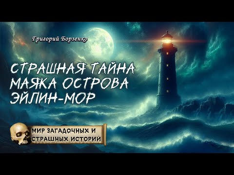 Видео: Страшная тайна маяка острова Эйлин Мор. Мир таинственных, удивительных и страшных историй