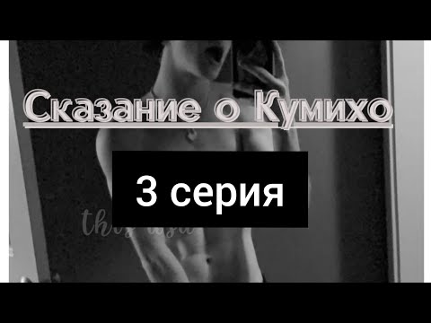 Видео: "СКАЗАНИЕ О КУМИХО" - 3 СЕРИЯ. ФАНФИК ПРО ПЭЙТОНА И ТЕБЯ