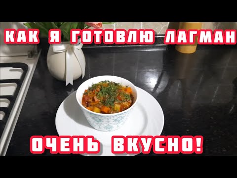 Видео: Как я готовлю Лагман и лепёшки с мясом
