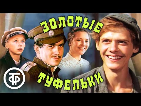 Видео: Золотые туфельки. Приключенческий фильм по мотивам повестей Ивана Василенко (1981)