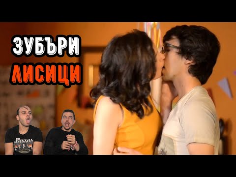 Видео: 16-ГОДИШНИ ЗУБЪРИ СЕ ЦЕЛУВАТ С ЕЗИК