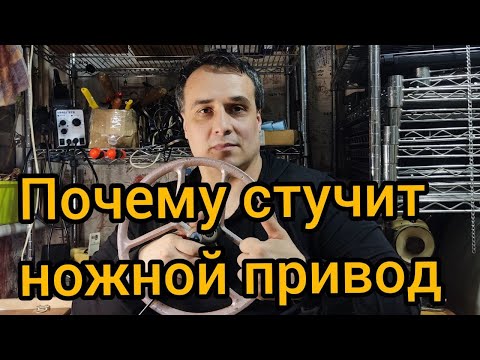 Видео: Почему стучит ножной привод к швейной машинке  Подолка, Чайка, Веритас, Зингер, Sunger или Veritas