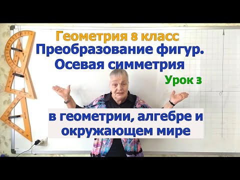 Видео: Фигуры, обладающие осевой симметрией в геометрии, алгебре и окружающем мире. Геометрия 8 класс