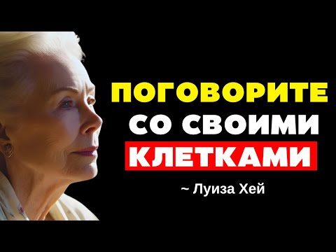 Видео: «Эти СЛОВА исцелят ваше ТЕЛО изнутри» | Луиз Хей